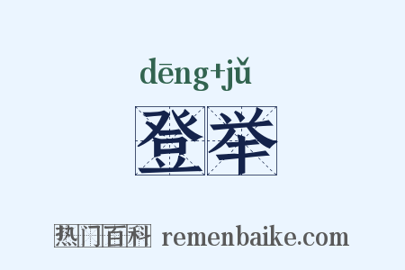 登举是什么意思的图片